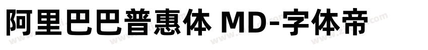 阿里巴巴普惠体 MD字体转换